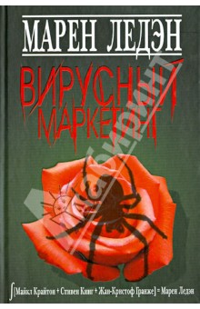 Вирусный маркетинг - Марен Ледэн