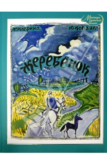 Жеребенок - Коваль, Маврина
