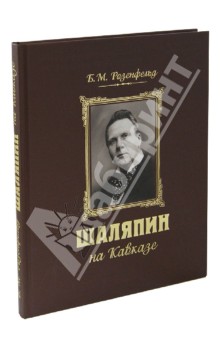 Шаляпин на Кавказе (+CD) - Борис Розенфельд