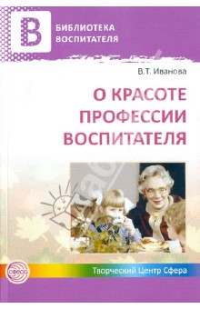 О красоте профессии воспитателя - Валентина Иванова