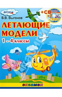 Летющие модели. 1-4 классы (+CD) ФГОС - Виктор Выгонов