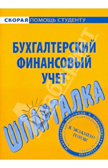 Шпаргалка по бухгалтерскому финансовому учету