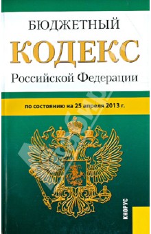 Бюджетный кодекс Российской Федерации по состоянию на 25.04.13