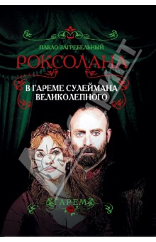 Роксолана. В гареме Сулеймана Великолепного - Павло Загребельный