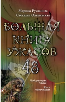 Большая книга ужасов. 48 - Русланова, Ольшевская