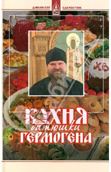 Кухня батюшки Гермогена - Гермоген Игумен