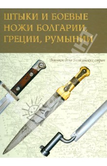 Штыки и боевые ножи Болгарии, Греции, Румынии - Казазян, Милонас, Шербенэску, Шербенэску