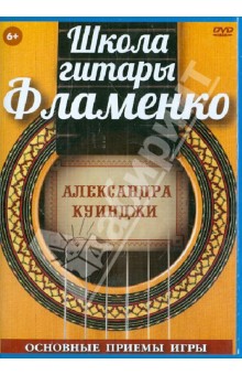 Школа гитары Фламенко (DVD) - Александр Куинджи