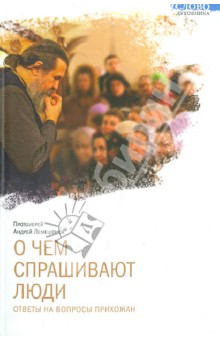 О чем спрашивают люди. Ответы на вопросы прихожан - Андрей Протоиерей