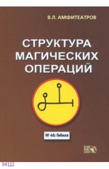 Структура магических операций - Владимир Амфитеатров