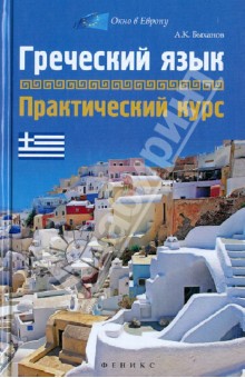 Греческий язык: практический курс - Алексей Быханов
