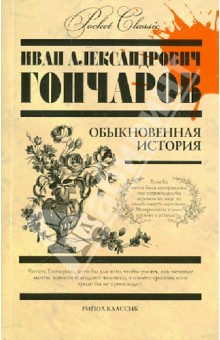 Обыкновенная история - Иван Гончаров