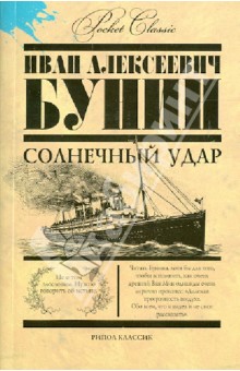 скачать книгу бунин-солнечный удар