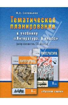 Тематическое планирование к учебнику Г. С. Меркина Литература. 8 класс