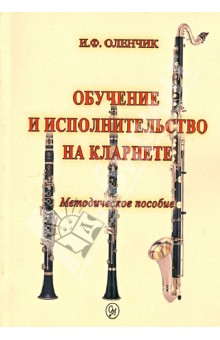 Обучение и исполнительство на кларнете. Методическое пособие - Иван Оленчик