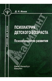 Психиатрия детского возраста. Психопатология развития - Дмитрий Исаев
