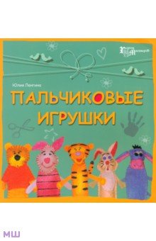 Пальчиковые игрушки - Юлия Ленгина изображение обложки
