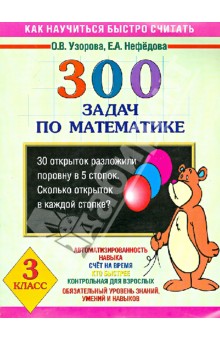 300 задач по математике. 3 класс - Узорова, Нефедова