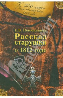 Рассказ старушки о 1812 годе - Екатерина Новосильцева