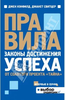 Правила. Законы достижения успеха (от соавтора проекта Тайна) - Кэнфилд, Свитцер