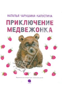 Приключения медвежонка - Наталья Чарушина-Капустина