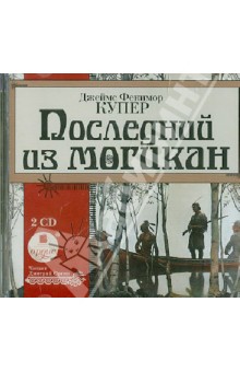 Купить аудиокнигу: Джеймс Фенимор Купер. Последний из могикан (2CDmp3, читает Оргин Дмитрий, на диске) Купить аудиокнигу: Джеймс Фенимор Купер. Последний из могикан (2CDmp3, читает Оргин Дмитрий, на диске)