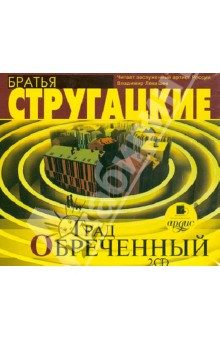 Купить аудиокнигу: Аркадий и Борис Стругацкие. Град обреченный (2CDmp3, читает Левашёв Владимир, на диске) Купить аудиокнигу: Аркадий и Борис Стругацкие. Град обреченный (2CDmp3, читает Левашёв Владимир, на диске)