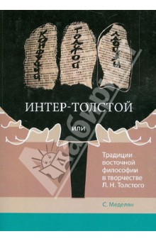 Интер-Толстой, или Традиции восточной философии в творчестве Л.Н. Толстого - Светлана Меделян