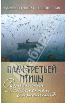Плач третьей птицы. Размышления о современном монашестве - Феофила Игумения