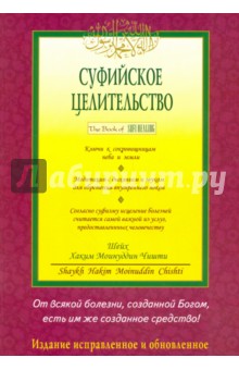 Суфийское целительство - Шейх Хаким Моинуддин Чишти