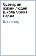 Клод штайнер сценарии жизни людей читать Клод штайнер сценарии жизни людей читать