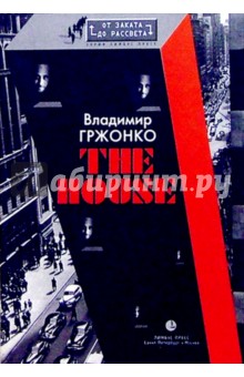 The House: Роман - Владимир Гржонко