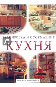 Кухня. Советы профессионалов - Н. Галахова