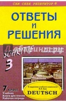 Подробный разбор заданий из учеб. и раб. тетради по немец. яз. SCHRITTE. 3 для 7 кл. автор Бим И. - Павел Литвинов