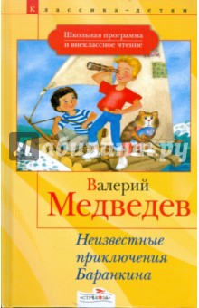 Неизвестные приключения Баранкина - Валерий Медведев изображение обложки