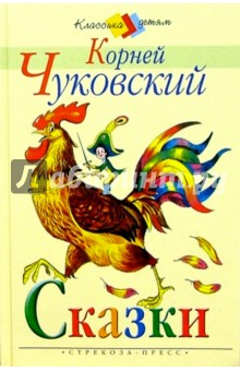 Сказки - Корней Чуковский изображение обложки