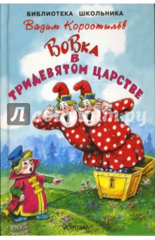 Вовка в тридевятом царстве - Вадим Коростылев