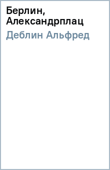 Берлин, Александрплац - Альфред Деблин