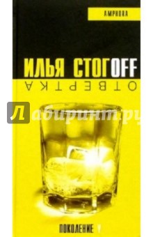 Отвертка (водка + апельсиновый сок): Роман - Илья Стогов