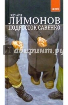 Подросток Савенко - Эдуард Лимонов