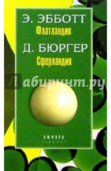 Эббот Э.Э. Флатландия. Бюргер Д. Сферландия - Эдвин Эбботт изображение обложки