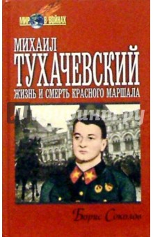 Михаил Тухачевский: жизнь и смерть Красного маршала - Борис Соколов