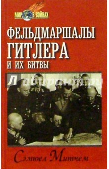 Фельдмаршалы Гитлера и их битвы - Сэмюэл Митчем