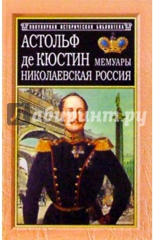 Николаевская Россия - Астольф Кюстин