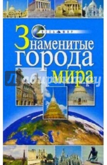 Знаменитые города мира - Лимия Иванова