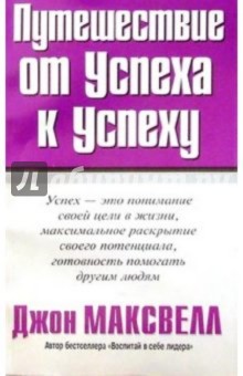 Путешествие от успеха к успеху - Джон Максвелл