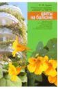 Наталья Лунина - Цветы на балконе обложка книги