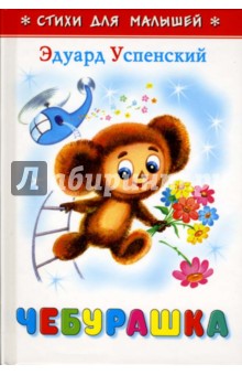 Чебурашка - Эдуард Успенский