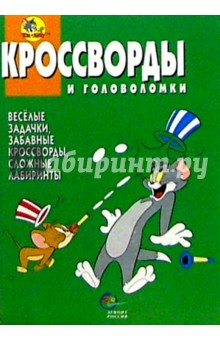 Сборник кроссвордов и головоломок №9 (Том и Джери)
