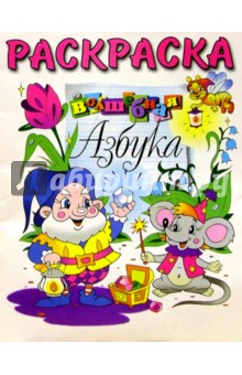 Волшебная азбука (раскраска)